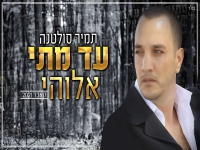 תמיר סולטנה בקאבר מחודש - "עד מתי אלוהי"