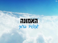 אופיר ברמי בסינגל חדש - "האמונה"