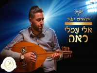 יקיר יהודה יאיר בפיוט - "אלי עמלי ראה"