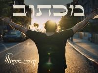 קובי אפללו בסינגל חדש - "מכתוב"