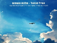 הפיל הכחול בסינגל חדש - "מלכת השמש"