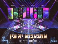 אלמוג חליבה שר פאריד אל אטראש - "אחבאבנא יא עין"