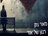 מאור נתן בבלדה מרגשת - "רגע של אור"