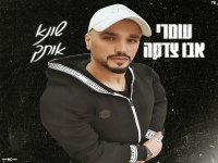 עומרי אבו צדקה בסינגל חדש - "שונא אותך"