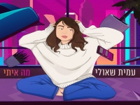 עמית שאולי בסינגל חדש - "מה איתי"