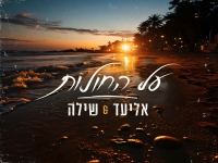 אליעד ושילה בדואט חדש - "על החולות"