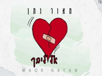 מאור נתן בבלדה מרגשת - "אל ליבך"