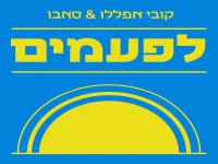 קובי אפללו & סאבו בשיר הנושא - "לפעמים"