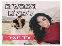 ורד מאירי בסינגל חדש - "נשבעים לעולם"