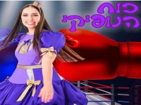 נופיקי בסינגל חדש - "כוח הנופיקי"