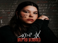 בתשבע קליגמן פורצת בסינגל בכורה - "אני שונאת"