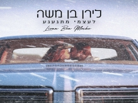 לירן בן משה פורץ בבלדה מרגשת - "לעצמי מתגעגע"