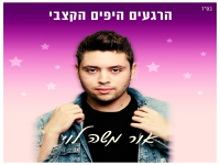 אור משה לוי בסינגל חדש - "הרגעים היפים הקצבי"