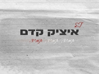 איציק קדם בבלדה מרגשת - "תמיד תמיד תמיד"