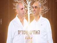 האחים שטרית בקאבר מחודש - "מאמא"