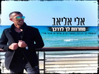 אלי אליאב שר מהנשמה - "מחרוזת לך לדרכך 2024"
