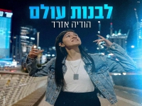 הודיה אזרד פורצת בסינגל בכורה - "כשאתה איתי"
