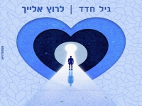גיל חדד בבלדה מרגשת - "לרוץ אלייך"