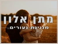 מתן אלון בסינגל חדש - "מנגינת נעורים"