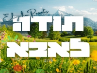 אליהו פרץ בסינגל חדש - "תודה לאבא"