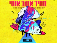 אלייצור בסינגל חדש - "תמיד אוהב אותי"