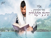 אלדד זמיר פורץ בסינגל בכורה - "שעת תפילה"