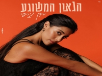 ירדן ג'רפי בבלדה מרגשת - "הגאון המשוגע"
