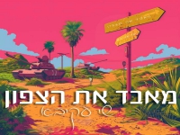 שי עקיבא בסינגל חדש - "מאבד את הצפון"