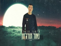 נאור תורג'מן בקאבר מחודש - "סימני פרידה"