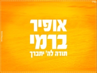 אופיר ברמי בסינגל חדש - "תודה לה' יתברך"