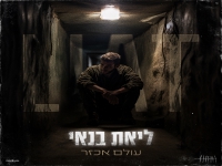 ליאת בנאי שרה שריף - "עולם אכזר"