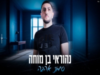 נהוראי בן מוחה בקאבר מחודש - "סימני אהבה"