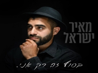מאיר ישראל - "בסוף זה רק אני"