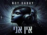 נוי גבאי בקאבר מחודש - "אין אני"