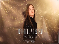 עופרי רחום בקאבר מחודש - "ביחד"