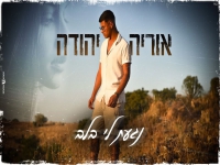 אוריה יהודה בקאבר מחודש - "נגעת לי בלב"