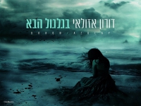 דורון אזולאי בקאבר מחודש - "בגלגול הבא"