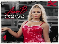 אן בי בסינגל חדש - "מגיע לי מספר 1"