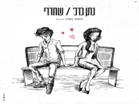 נתן גדג' בקאבר מחודש - "שחררי"