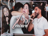 מני וגאל עזרא בדואט מחודש - "קחי לך"