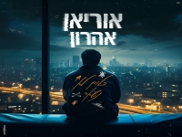 אוריאן אהרון בבלדה מרגשת - "כלום לא נשאר"