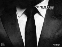אברהם איילאו בסינגל חדש - "גבר אמיתי"
