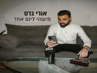 אורי גדס בסינגל חדש - "מישהי ליום אחד"
