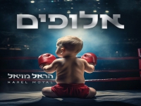 הראל מויאל בסינגל חדש - "אלופים"