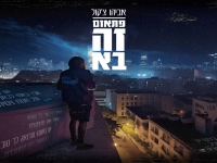 אביהו צ'קול מארח את מאיה בקל בדואט - "פתאום זה בא"