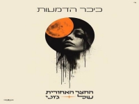החצר האחורית של ג'וני בסינגל חדש - "כיכר הדמעות"