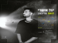 יגל אושרי בבלדה מרגשת - "לצאת מדיכאון"