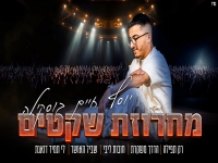 יוסף חיים בוסקילה שר מהנשמה - "מחרוזת שקטים 2024"