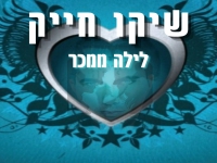 שיקו חייק בקאבר מחודש - "לילה ממכר"