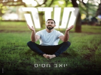 יואב חסיס בסינגל חדש - "תודה"